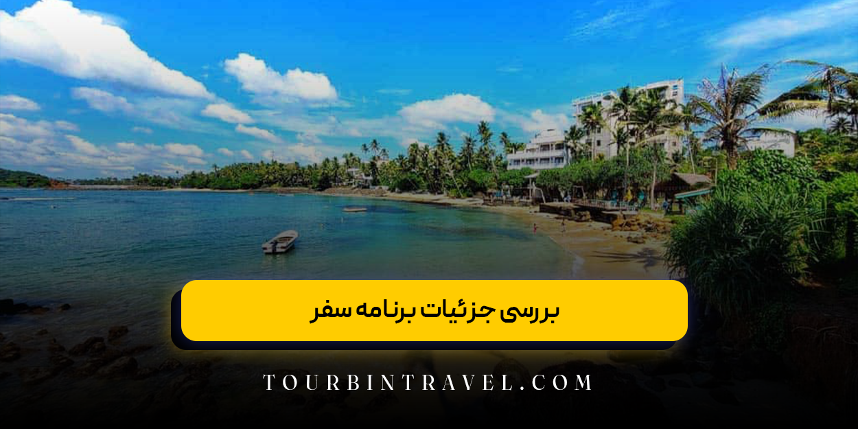  بررسی جزئیات برنامه سفر